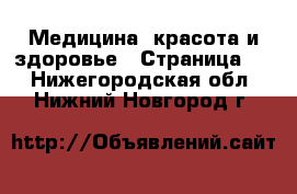  Медицина, красота и здоровье - Страница 3 . Нижегородская обл.,Нижний Новгород г.